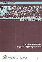 Воспрепятствование разрешению дел в арбитражных судах : актуальные вопросы судебного правоприменения