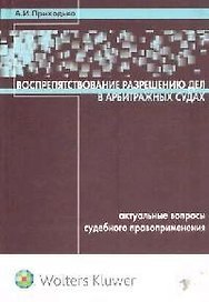 Воспрепятствование разрешению дел в арбитражных судах : актуальные вопросы судебного правоприменения