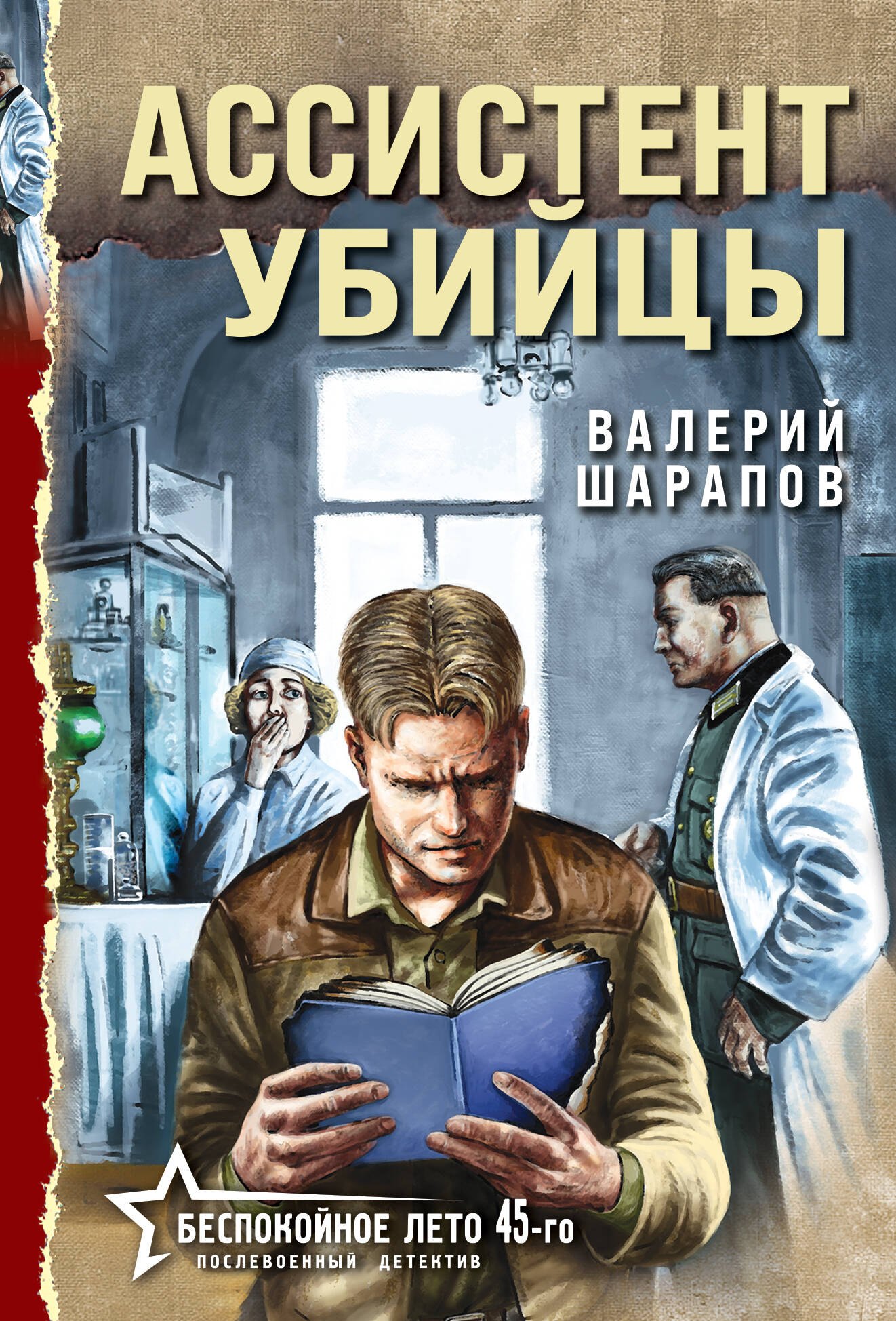 

Ассистент убийцы