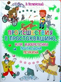 Происшествие в Простоквашино или изобретения почтальона Печкина