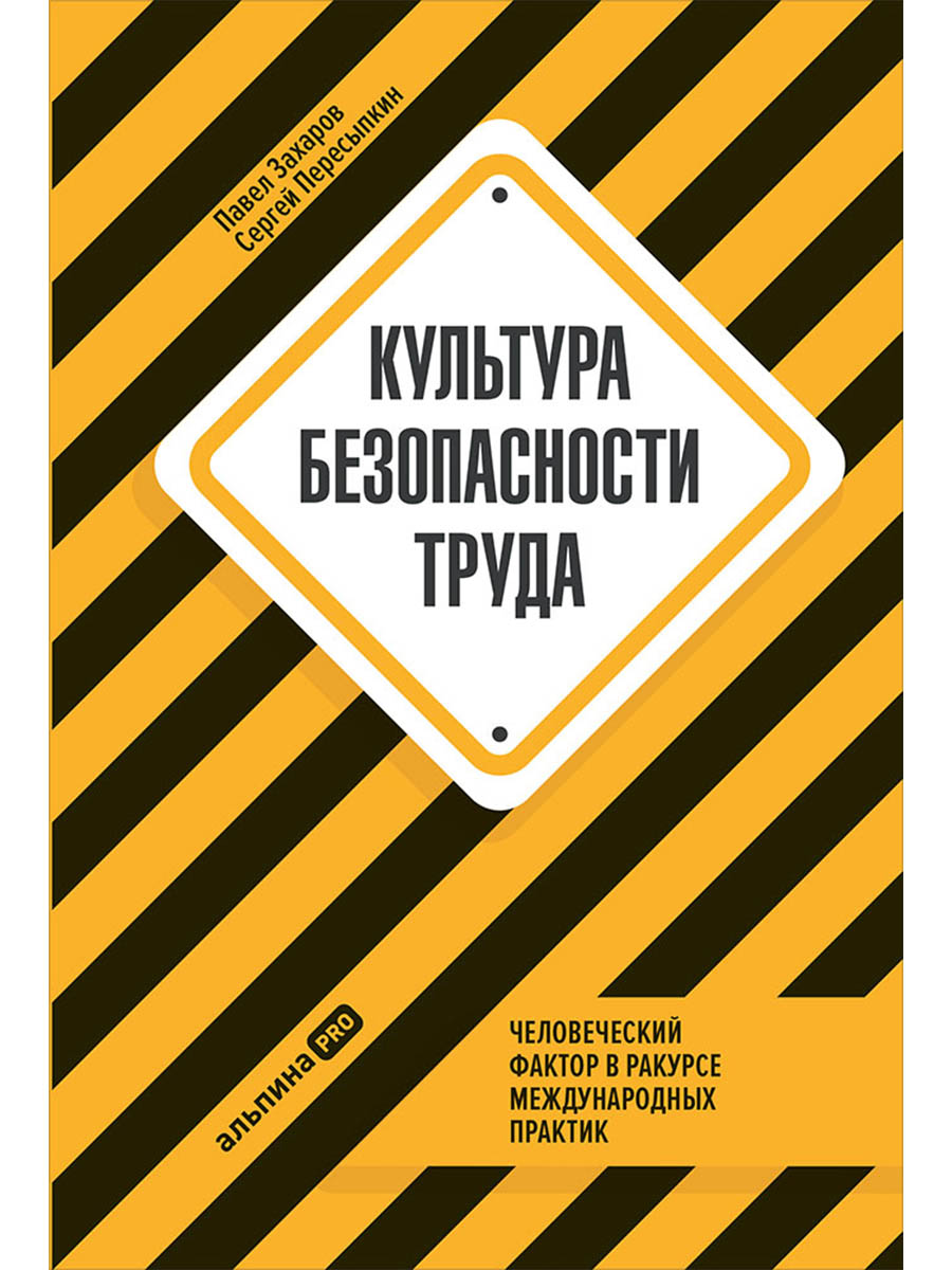 Обложка книги «Культура безопасности труда: Человеческий фактор в ракурсе международных практик»