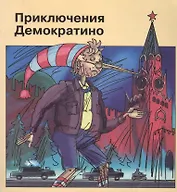 Приключения Демократино
