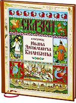 Сказки в рисунках И.Я. Билибина