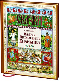 Сказки в рисунках И.Я. Билибина