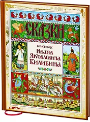 Сказки в рисунках И.Я. Билибина