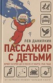 Данилкин Л. Пассажир с детьми. Юрий Гагарин до и после 27 марта 1968 года. - 0