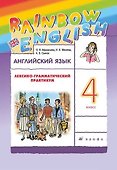 Rainbow English. Английский язык. 4 класс. Лексико-грамматический практикум - 0