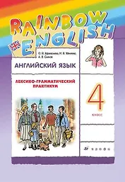 Rainbow English. Английский язык. 4 класс. Лексико-грамматический практикум