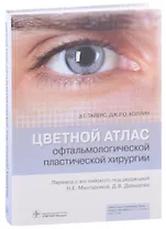 Цветной атлас офтальмологической пластической хирургии