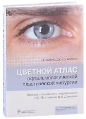 Цветной атлас офтальмологической пластической хирургии