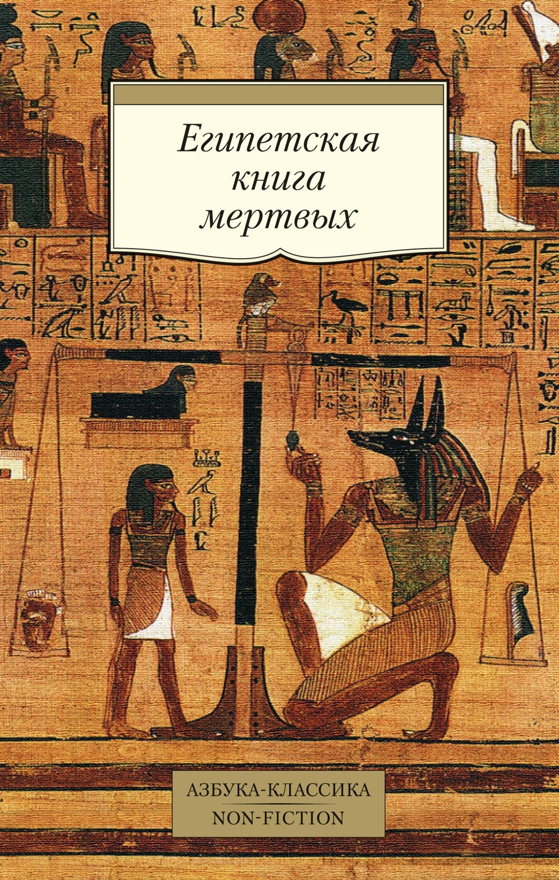 

Египетская книга мертвых