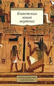 Египетская книга мертвых - 0