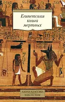 Египетская книга мертвых