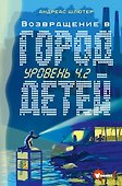 Уровень 4.2. Возвращение в Город детей - 0