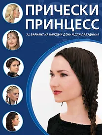 Прически принцесс