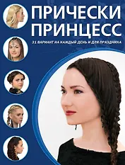 Прически принцесс