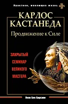 Карлос Кастанеда. Продвижение к Силе. Закрытый семинар великого мастера