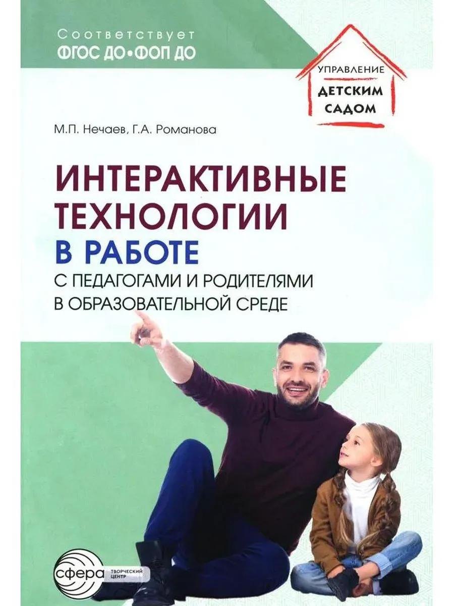 

Интерактивные технологии в работе с педагогами и родителями в образовательной среде