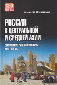 Россия в Центральной и Средней Азии. Становление рубежей империи. XVIII-XIX вв.