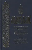 Молитвослов Правило ко причастию Молитвы… Помощник и покровитель