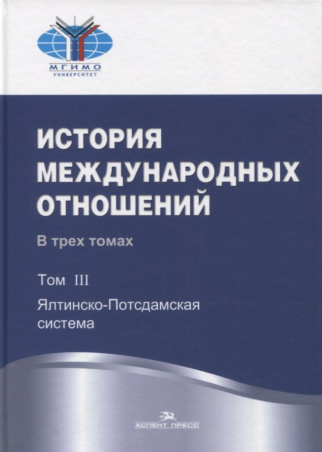 

История международных отношений. В трех томах. Том III. Ялтинско-Потсдамская система. Учебник