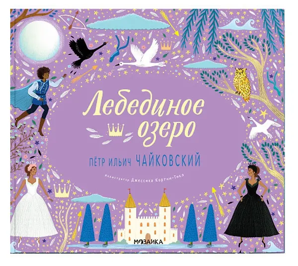 Лебединое озеро - 0