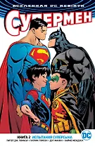Вселенная DC. Rebirth. Супермен. Книга 2. Испытания Суперсына