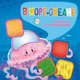 В море-океане