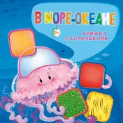 В море-океане