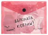 Папка-конверт А6 на кнопке "Зарплата котана"