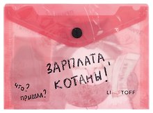 Папка -конверт «Зарплата котана» А6 на кнопке, Listoff