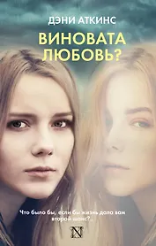Виновата любовь?