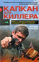 Капкан для киллера-1 Карышев В. (Эксмо)