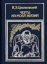 Черты из моей жизни (Циолковский)