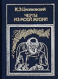 Черты из моей жизни (Циолковский)