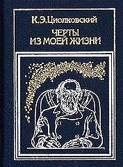Черты из моей жизни (Циолковский)