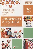 ФГОС Народное искусство - детям. Дымковская игрушка. Наглядное пособие