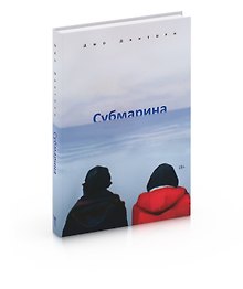Субмарина