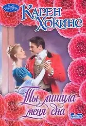 Очар(м).Ты лишила меня сна