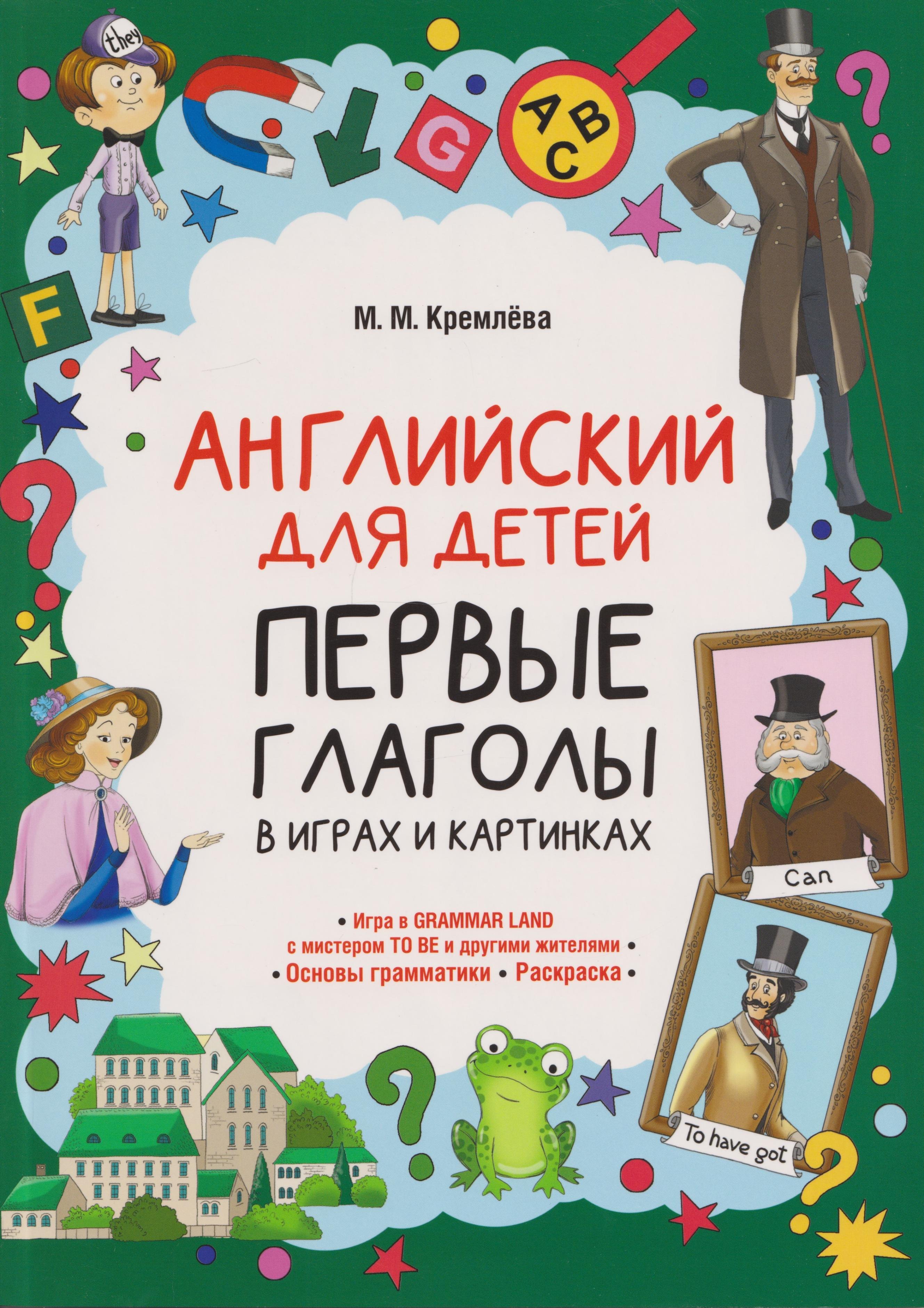 

Английский для детей. Первые глаголы в играх и картинках
