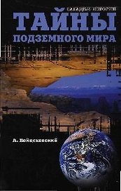ТАЙНЫ ПОДЗЕМНОГО МИРА