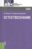 Естествознание: учебное пособие - 0
