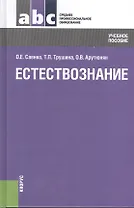 Естествознание: учебное пособие