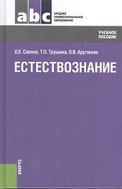 Естествознание: учебное пособие