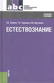 Естествознание: учебное пособие