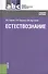 Естествознание: учебное пособие - 0