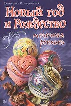 Новый год и Рождество. Точечная роспись
