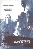 Избранник духа Тантры. Книга первая