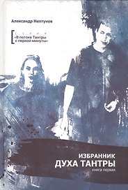 Избранник духа Тантры. Книга первая
