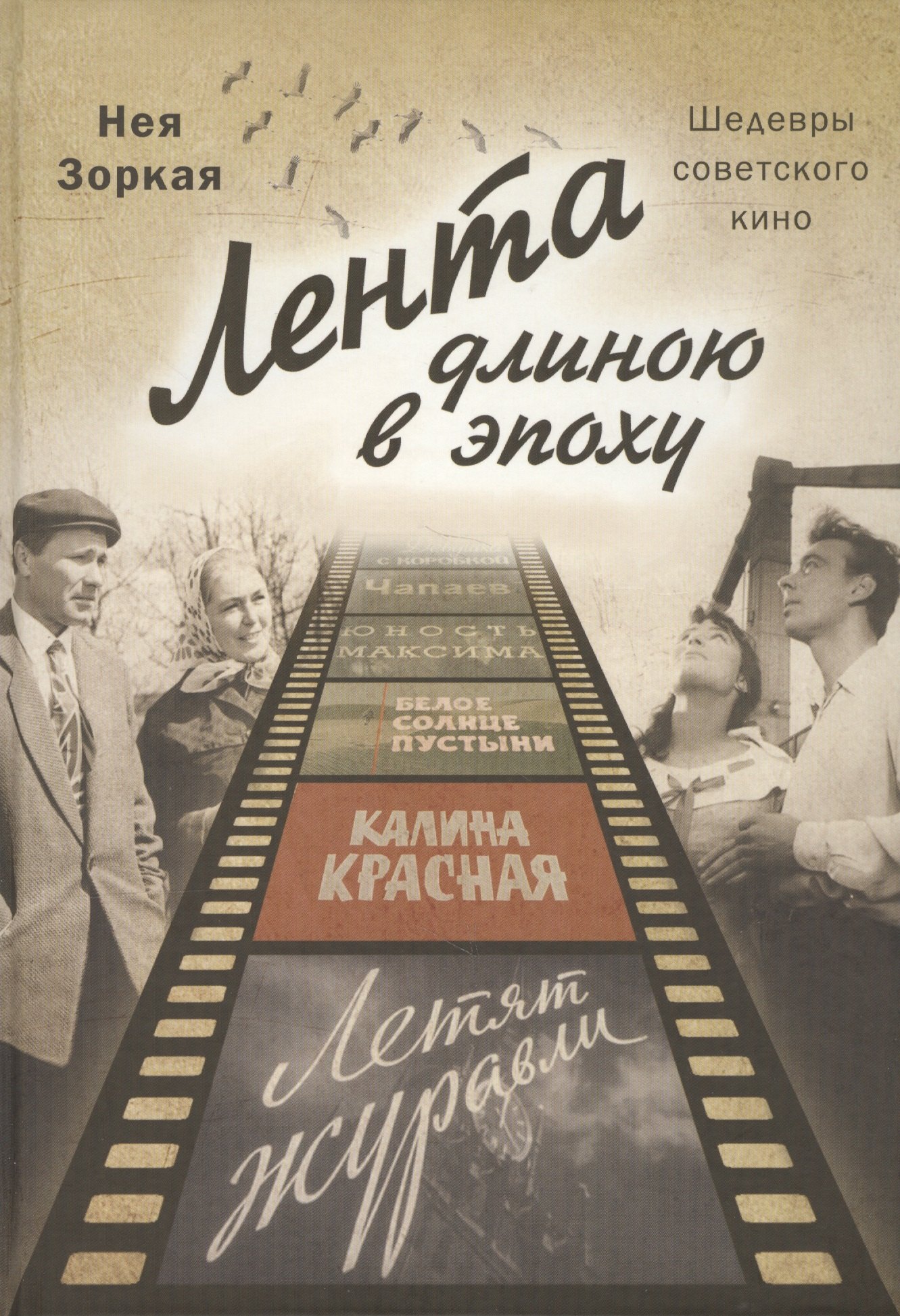 

Лента длиною в эпоху. Шедевры советского кино.